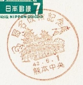 ◆夢殿はがき７円　小型印◆　S42.6.1　局名改称記念　熊本中央局