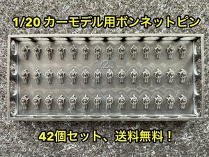 ★送料無料！ 1/20 カーモデル用 汎用 ボンネットピン ボンピン 3dプリンター製★