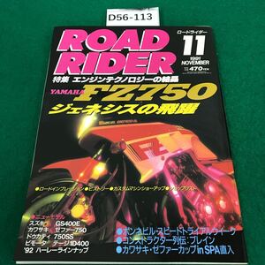 D56-113ROAD RIDER 11月号 特集・エンジンテクノロジーの結晶YAMAHA『FZ750』1991年11月1日発行発行人・鎌倉豊編集人・富永弘志 立風書房