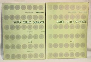 佐藤良雄チェロ指導曲集SUZUKI METHOD SATO CELLO SCHOOL vol.1 + PIANO PARTピアノパートvol.1 2冊セット全音楽譜出版社1970年