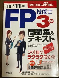 FP技能士3級 問題集&テキスト 2010-2011年版