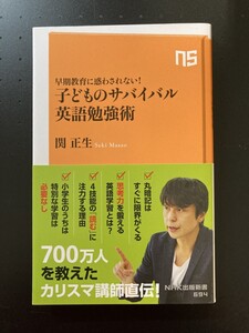 ■即決■　[４冊可]　(NHK出版新書)　子どものサバイバル英語勉強術　関 正生　2023.2