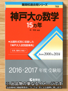 [送料無料] 神戸大の数学 15 カ年 [即決]