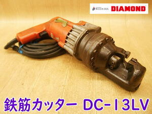 ◆ 石原機械 鉄筋カッター DC-13LV IKKダイアモンド 13mm 鉄筋 カッター カッタ 切断機 油圧式工具 電気 電動 100V ライトカッター No.1038