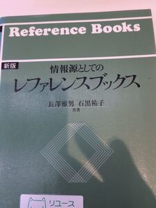 情報源としてのレファレンスブックス 長澤雅男他 日本図書館協会 図書館廃棄本