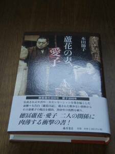 蘆花の妻、愛子―阿修羅のごとき夫なれど 本田 節子　　美品！