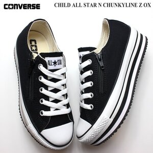 新品 未使用 コンバース 23.0cm チャイルド オールスター N チャンキーライン Z OX ブラック CONVERSE CHILD ALL STAR N CHUNKYLINE Z OX