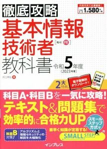 徹底攻略 基本情報技術者教科書(令和5年度)/月江伸弘(著者)