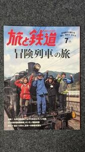 『旅と鉄道』２０１５年７月号 「冒険列車」の旅