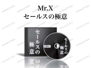 【Mr.X】セールスの極意（Sales Secrets）スペシャルセミナー音声 非売品｜メンターから教わった最後の教え 仙人さんのビジネスの軸が公開