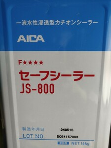 小分け　セーフシーラー　ジョリパット下塗り剤JS-800 2リットル 　一液水性浸透型カチオンシーラー