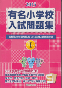 過去問 有名小学校入試問題集 2015 volumeI 伸芽会(首都圏30校 関西圏2校)