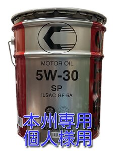 送料込み￥10000　個人様限定商品（本州専用）！ キャッスルエンジンオイル　ＳＰ／ＧＦ－６Ａ　５Ｗ－３０　 ２０Ｌ 　ガソリン専用