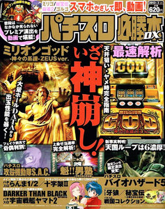 パチスロ必勝本 DX　2013年３月号　ミリオンゴッド 他 【雑誌】