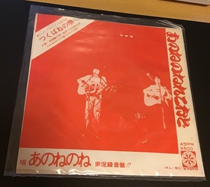 中古レコード/あのねのね「つくばねの唄/初体験の唄〜初めての出血の唄」1973年?