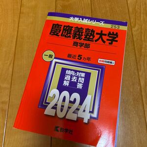 赤本 慶應義塾大学　商学部　 教学社　2024 過去問 美品