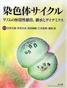 [A12206225]染色体サイクル―ゲノムの恒常性維持，継承とダイナミクス― 正井 久雄、 升方 久夫、 釣本 敏樹、 仁木 宏典; 篠原 彰