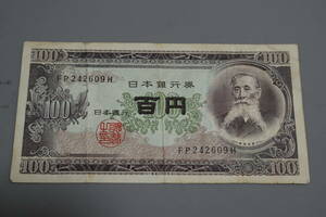 【和】(115)　コレクター放出品　希少　旧紙幣　日本銀行券　中国朝鮮古紙幣エラー　他にも沢山出品中