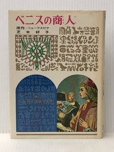 ベニスの商人 少年少女世界の名作 1