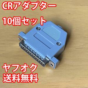 [新品・送料無料] CRアダプターカバー付き 10個セット