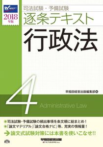 [A01963060]司法試験・予備試験 逐条テキスト (4) 行政法 2018年 (W(WASEDA)セミナー) [単行本（ソフトカバー）] 早稲田