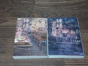 中村颯希　神様の定食屋　文庫本2冊セット