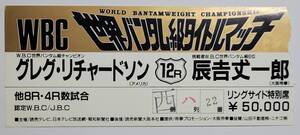 【ボクシング半券】「グレグ・リチャードソンVS辰吉丈一郎」 WBC 世界バンタム級タイトルマッチ