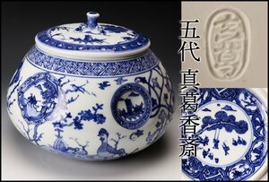 【佳香】五代 真葛香斎(寛誉香齋) 祥瑞水指 木箱 二重箱 共布 茶道具 本物保証