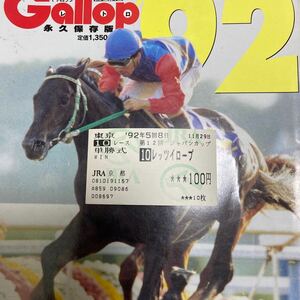 【レッツイロープ】『1992年ジャパンカップ』《他場単勝馬券》921129