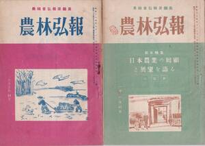 ※農林弘報不揃13冊　農林省弘報課編集　農家と農業共済組合・養蚕管理・農業委員会・４Hクラブ・麦の統制廃止・日本農業の回顧と展望等