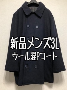 新品☆メンズ3L♪紺系♪ウール混おしゃれPコート♪スーツにも☆w901