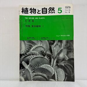 植物と自然 1979年5月号★特集 食虫植物Ⅰ/食虫植物の概要/捕虫機構と栄養/教材としての活用/ウツボカズラ/ムジナモ/ニュー・サイエンス社