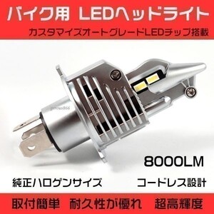 2007年ホンダXR250-MD30型 H4 LEDヘッドライト バイク用 バルブ 1灯分