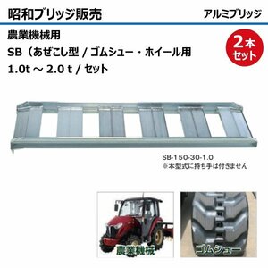 1.2t 2本セット 有効幅300 全長1220 SB-120-30-1.2 あぜこし型 ツメ形状 昭和ブリッジ アルミブリッジ ラダー はしご 農機 トラクター