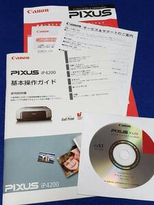 マニュアルのみの出品です　M3044 CANON iP4200 PIXUS インクジェット プリンタ 使用説明書のみ 基本操作ガイド　CD-ROM JCD1.1　付属