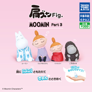 即決 肩ズンFig. MOOMIN Part.3 全4種 ムーミン リトルミイ ご先祖さま ミムラねえさん マスコット フィギュア パート3 ガチャ