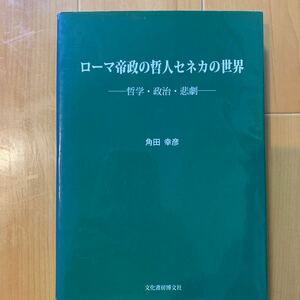 ローマ帝政の哲人セネカの世界　哲学・政治・悲劇 角田幸彦／著　(背表紙破れあり)