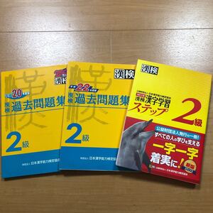 【O】3冊セット　漢検過去問題集　2級　平成20年度版＆平成22年度版＆漢検2級　漢字学習ステップ