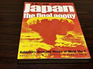 第二次世界大戦ブックス21『天皇の決断〈昭和20年8月15日〉』サンケイ新聞社出版局　難あり