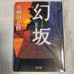 幻坂 (角川文庫) 有栖川 有栖 9784041038062