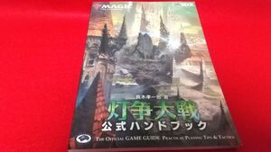 ムック　ホビージャパンムック　マジックザギャザリング　灯争大戦　公式ハンドブック　トレーディングカード　攻略本　カードゲーム