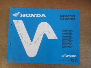 2204MK●「ホンダ HONDA CRM50(AD10-100/110/120)・CRM80(HD11-100/110/120) パーツリスト 5版」1992平成4.4/本田技研工業