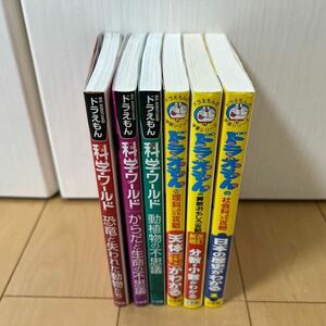 ドラえもん　科学ワールド　学習シリーズ　6冊　分数少数理科　社会科　恐竜など