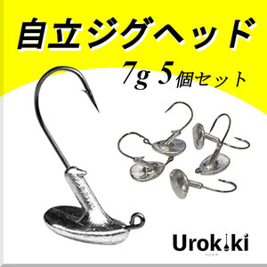 【自立ジグヘッド】（7g 5個セット）＜もちろん新品・送料無料＞