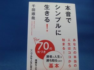 【中古】本音でシンプルに生きる！　70の気づき/千田琢哉/海竜社 3-3