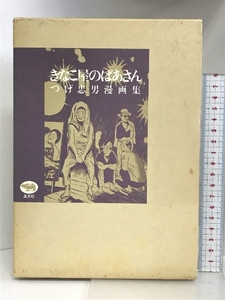 きなこ屋のばあさん: つげ忠男漫画集 晶文社 つげ 忠男