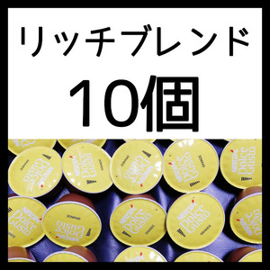 10個　リッチブレンド