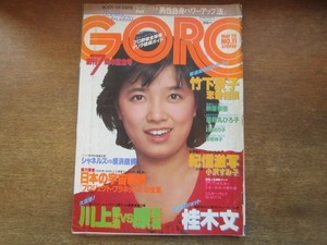 2106mn●GORO ゴロー 11/1981昭和56.5.28/表紙:榊原郁恵/桂木文/川上哲治×原辰徳/シャネルズ×横浜銀蝿/薬師丸ひろ子/日高のり子/有明祥子