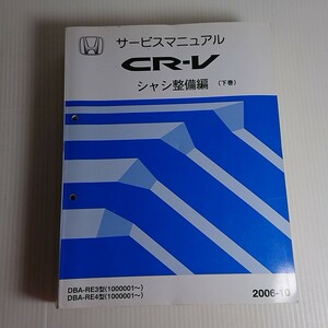 730 ホンダ CR-V シーアールブイ シャシ整備編 サービス マニュアル 下巻 2006-10