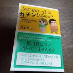 なぜ「妻の一言」はカチンとくるのか? 夫婦関係を改善する「伝え方」教室